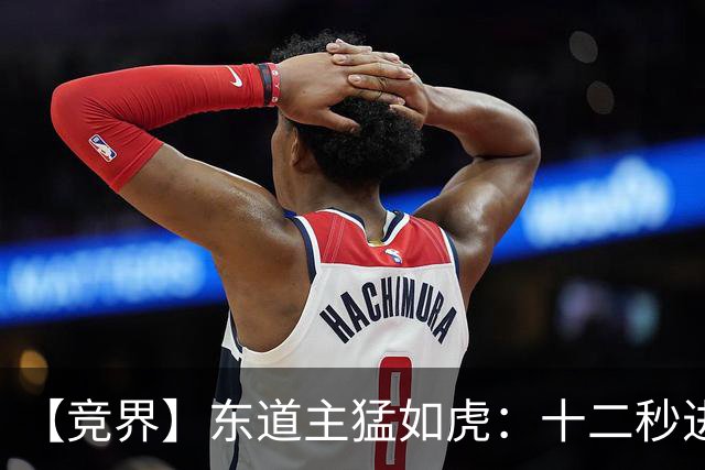 【竞界】东道主猛如虎：十二秒进球击碎传控足球幻觉