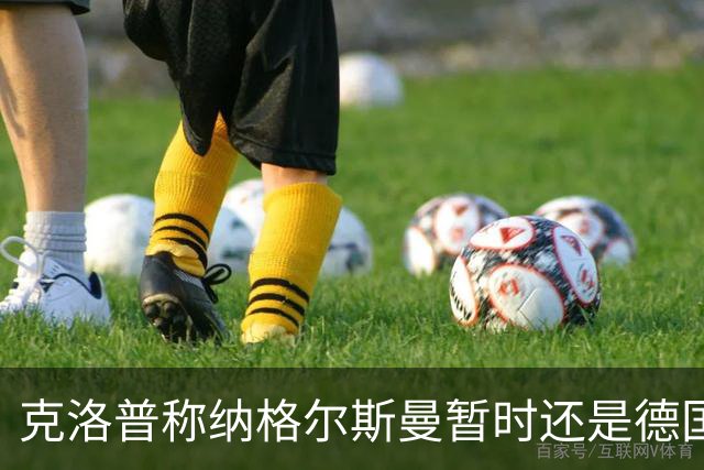 克洛普称纳格尔斯曼暂时还是德国主帅，纳帅拒绝回应：下一个问题