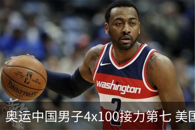 奥运中国男子4x100接力第七 美国犯规被取消成绩