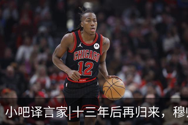 小吧译言家|十三年后再归来，穆帅“意外”回归皇马背后的故事