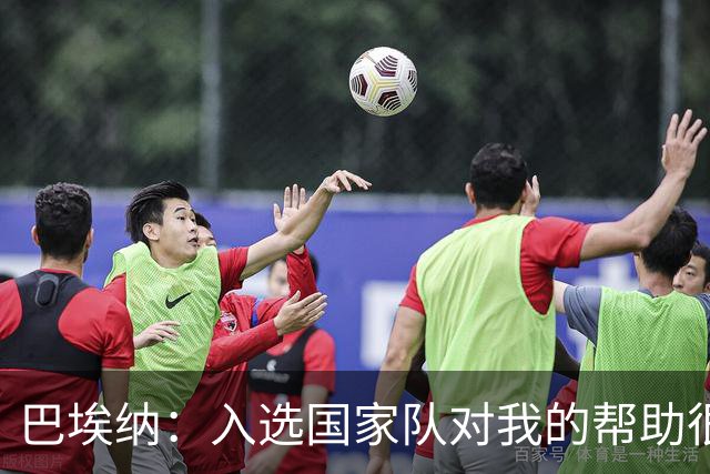 巴埃纳：入选国家队对我的帮助很大；希望对阵佛得角时能首发出战