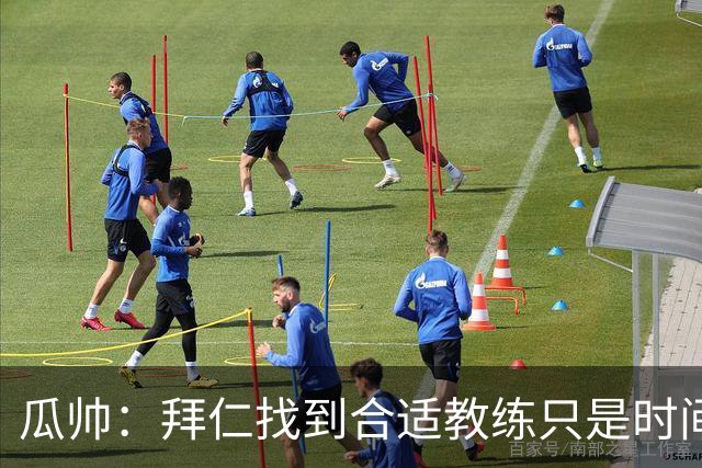 瓜帅：拜仁找到合适教练只是时间问题