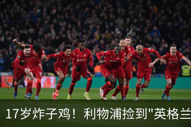17岁炸子鸡！利物浦捡到"英格兰亚马尔"，伊劳拉头件事须保住他