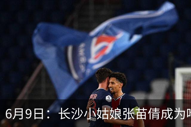 6月9日：长沙小姑娘张苗倩成为唯一异类，不到9岁独闯48支欧洲男足少年队包围圈